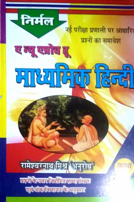 Nirmal Madhaymik Guide Class 10 (Hindi Medium)